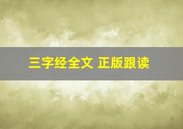 三字经全文 正版跟读